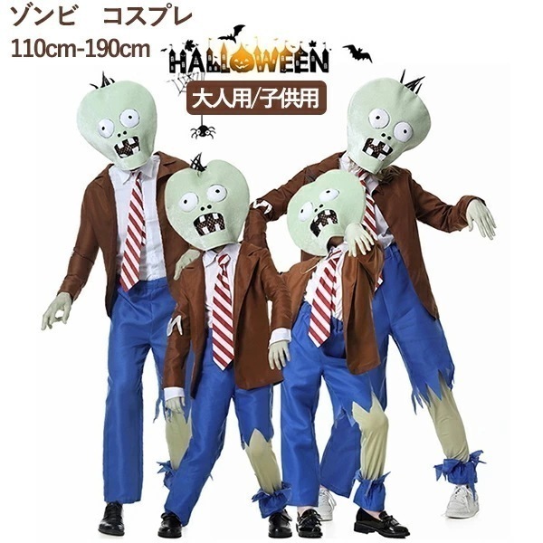 ハロウィン コスプレ 大人 ゾンビ 衣装 仮装 コスチューム子供用 キッズ 親子コーデ お揃い ペアルック 全身セット かぶりも ジャケット ズボン ネクタイ 面白い おもしろ ユニーク イベント