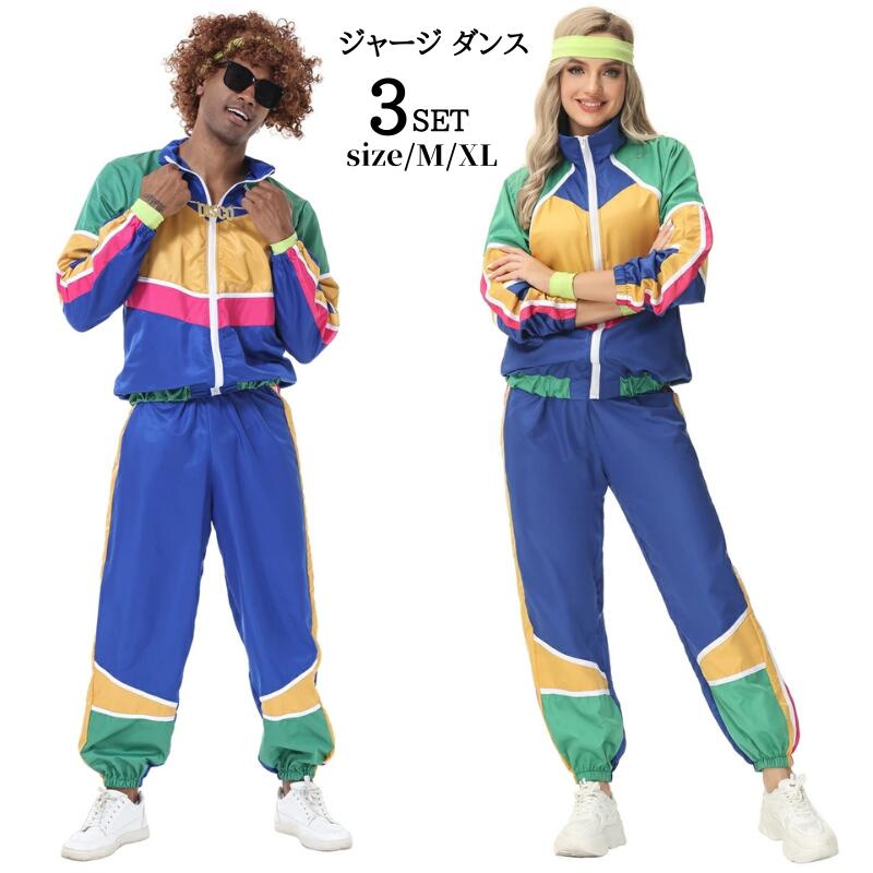 ラッパー ファッション 女 男 コスプレ セットアップ 大人用 ハロウィン パーティー イベント 仮装 ディスコ 欧米 クラブ 衣装 アニメ ジャージ ダンス ダンサー ステージ ラップ カラフル