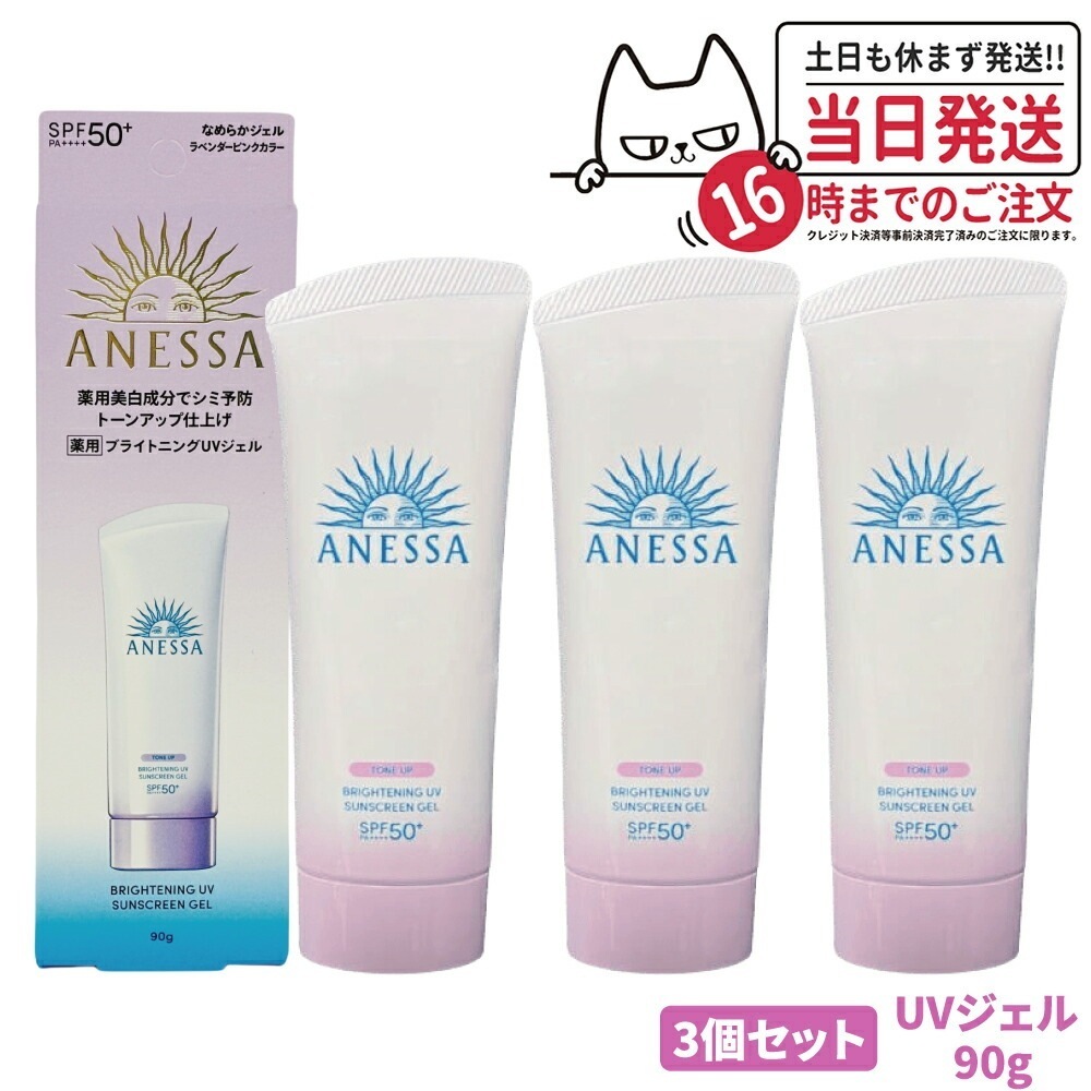 【3個セット 国内正規品】資生堂 アネッサ ブライトニングUV ジェル N 90g SPF50+ PA++++ ANESSA 日焼け止め 顔 UVケア UVジェル