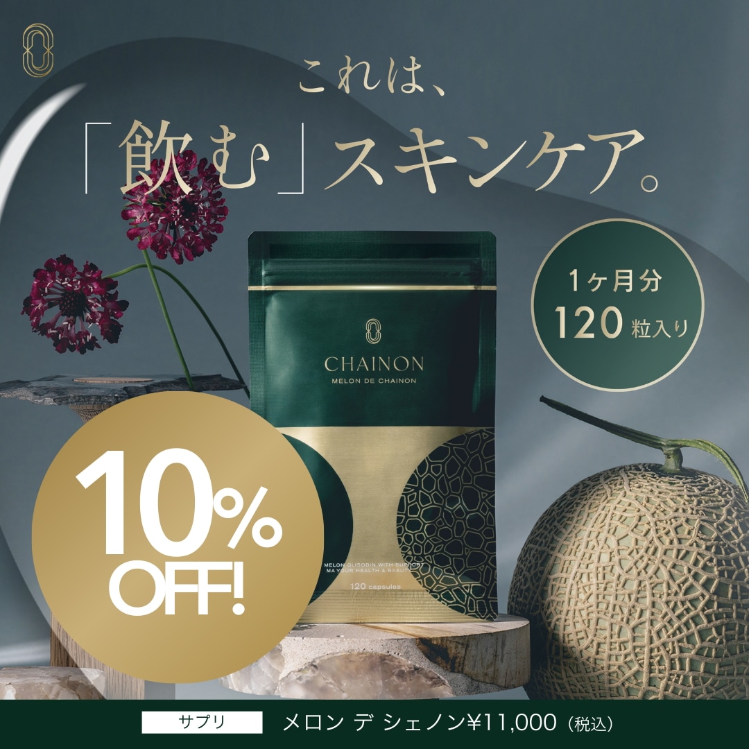 CHAINON メロンデシェノン 120粒 サプリメント メロングリソディン 抗酸化 抗糖化 むくみ防止 メガ割 L-シスチン