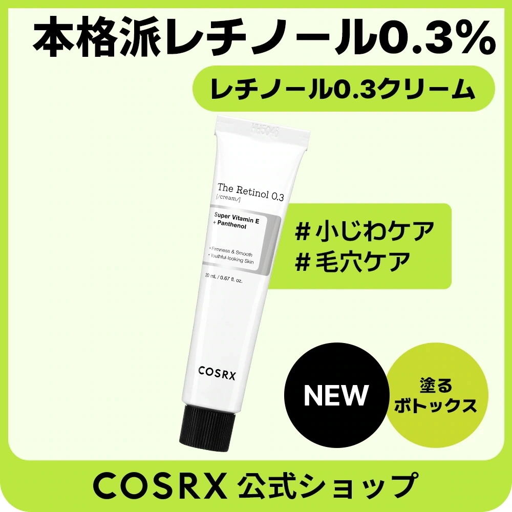 レチノールクリーム Amazon | COSRX NEWレチノール0.3クリーム20ml レチノール