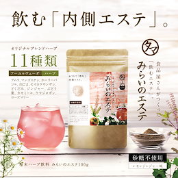 リニューアル! 『みらいのエステ』 ♥食品屋から生まれた全く新しいカタチの飲むエステ♥ 清めゆくカラダ流れめぐる 心と体のエステドリンクパウダー 【送料無料】クレンズ ジュース ダイエット