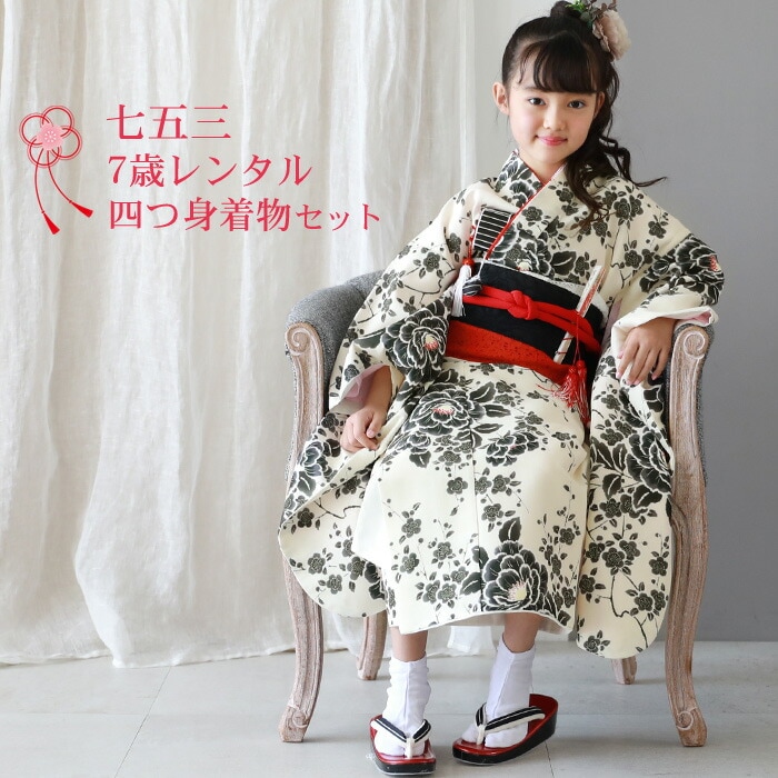 レンタル七五三 着物 7歳 レンタルフルセット 四つ身着物23点セットレンタルクリーム地に黒の牡丹桜