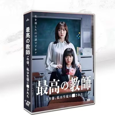 最高の教師 1年後私は生徒にされた DVD-BOX [DVD]