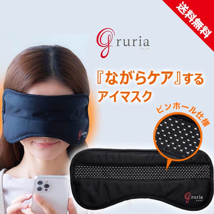 グルリアアイマスク ピントラック gruria 東海光学 ながら作業ができるアイマスク