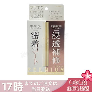 アヴァンセ マツエクプロテクトプレミアム マツエク専用美容液 まつげ美容液 睫毛 美容液 目もと美容液 目元ケア まつエク アヴァンセ 長持ち アーチ型ブラシ AVANCE