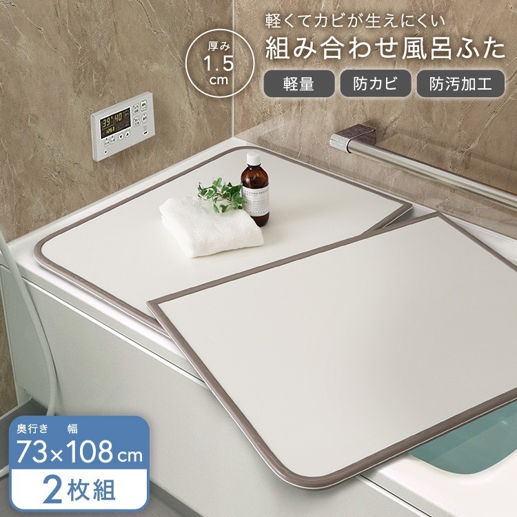 完成品 軽くてカビが生えにくい組み合わせ風呂ふた 幅73×奥行き108cm 2枚組 軽量 ホワイト