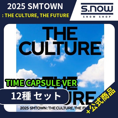 公式商品 2025 SMTOWN : THE CULTURE, THE FUTURE TIME CAPSULE VER 12種 セット