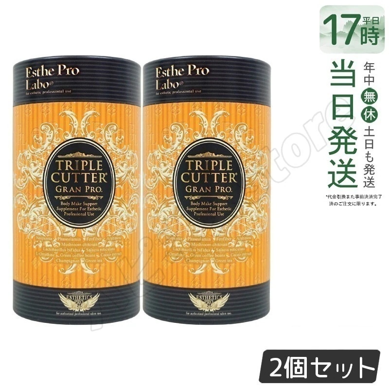 【2個セット】ダイエットサプリ トリプルカッター グランプロ エステプロラボ 90g 30包食品 Esthe Pro Labo ボディメイクサポート ダイエット