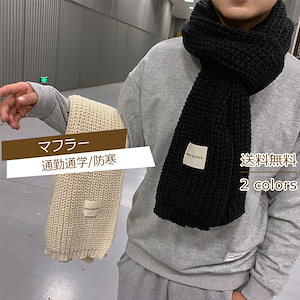 マフラー 通勤通学 防寒 メンズ 単色 無地 ボックス リブ編み ニットマフラー スカーフ