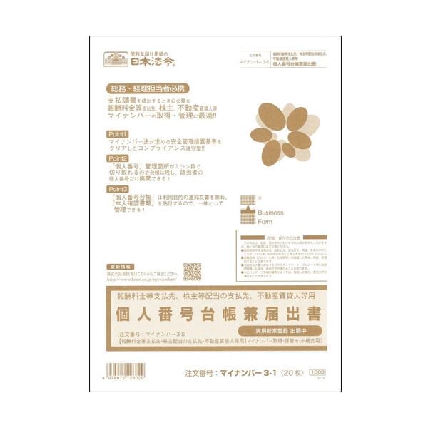 （まとめ） 日本法令報酬料金等支払先株主配当の支払先不動産賃貸人用 個人番号台帳兼届出書 A4 20枚 マイナンバー3-11冊 10セット