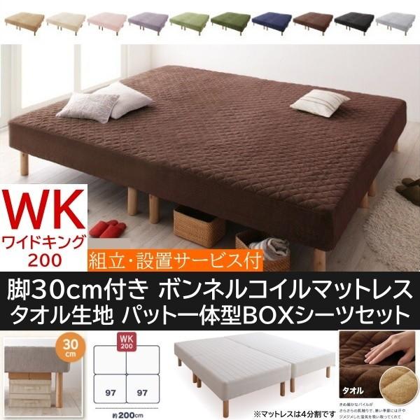 組立設置付 ワイドキング 200cm 脚付き30cm マットレスベッド パッド一体型BOXシーツセット 4分割 ボンネルコイルマット タオル生地カバー