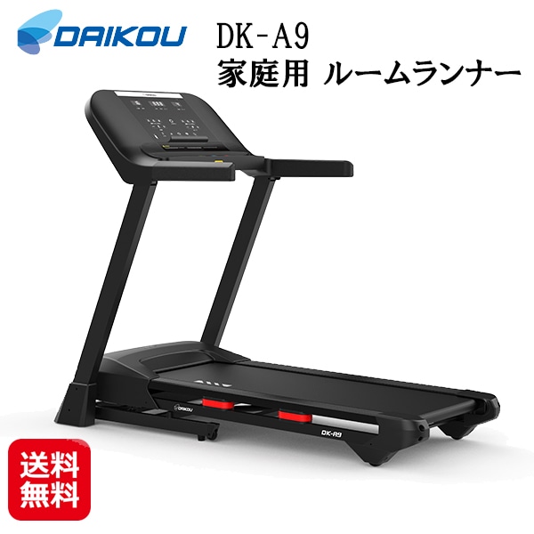 【DAIKOU 家庭用 ルームランナー DK-A9】ルームランナー 電動 家庭用 16km ランニングマシン 折りたたみ式 静音 衝撃吸収 広い走行面