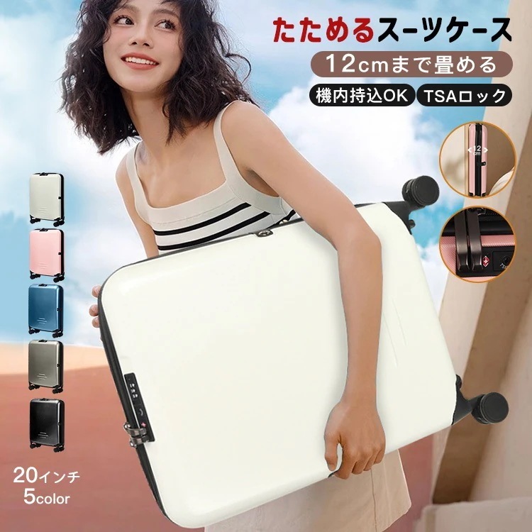 スーツケース 折りたたみスーツケース キャリーケース コンパクト TSAロック 45Lの大容量 機内持ち込み 静音 小型 かわいい 旅行カバン 4泊 おしゃれ