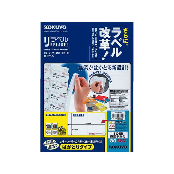 レーザーはかどりラベル10面 四辺余白100枚 コクヨ LBP-E80367