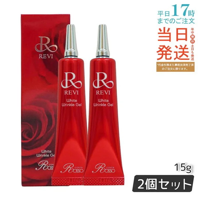 【2個セット】REVI ホワイトリンクルジェル 15g 医薬外部品 目元 口元 因子美容 REVI 銀座ロッソ ROSSO サロン専売品 アイクリーム 11,491円