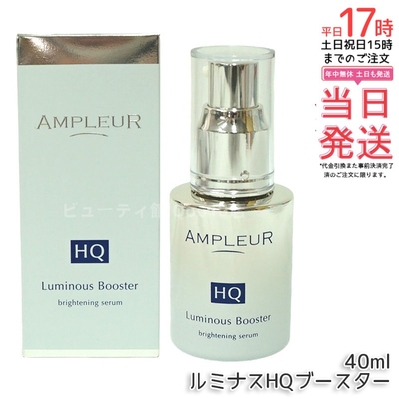 AP_ルミナスHQブースター
