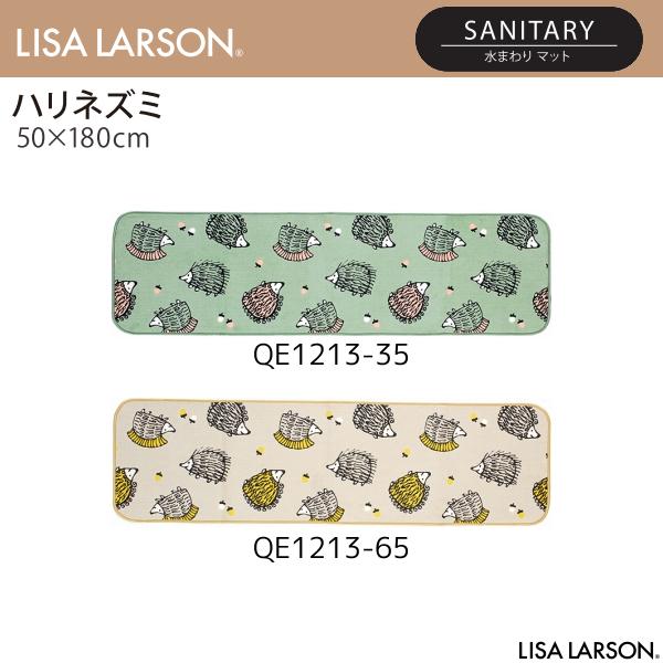 LISA LARSON（リサ・ラーソン）ハリネズミ 水まわりマット（キッチンマット） QE1213-35・65（50×180cm）2カラーよりお選びください 離島山間部等へはお届けできません 返