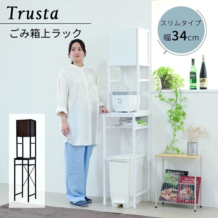 ゴミ箱上収納 ゴミ箱上ラック スリム キッチン 隙間収納 幅34 奥行40 高さ170 食器棚 レンジ台 炊飯器 木製 薄型 ラック 棚 ゴミ箱収納 上 ホワイト ブラウン 沖縄 離島はお届け不可