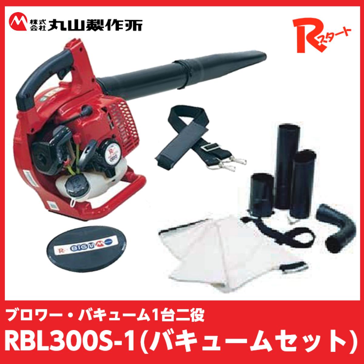 BIG-M(丸山製作所) ブロアーRBL300S-1(バキュームセット) 395795