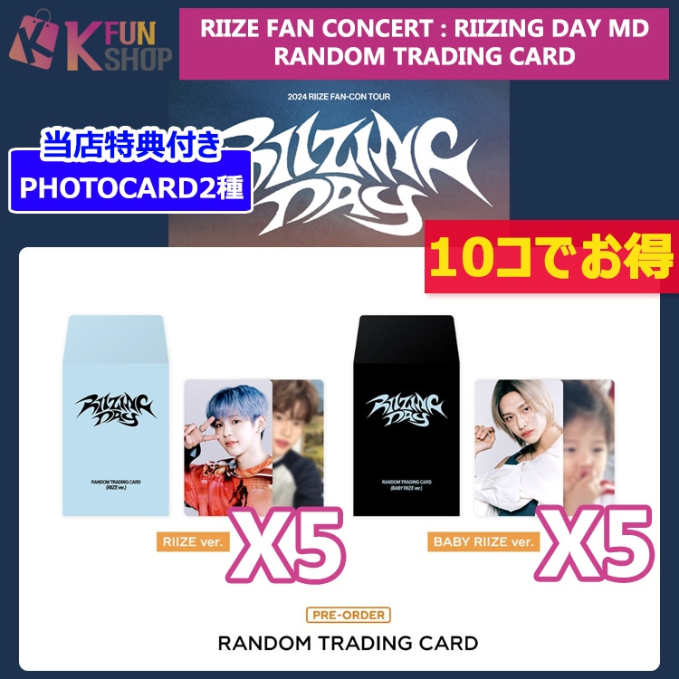 [即日] 10コでお得[RANDOM TRADING CARD] RIIZE FAN CONCERT : RIIZING DAY OFFICIAL MD【キャンセル不可】
