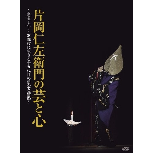 片岡仁左衛門 ／ 片岡仁左衛門の芸と心密着1年!歌舞伎に生きる十五代目の信念と情熱 (DVD) PCBE-53798