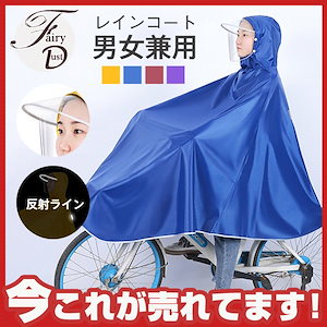 レインコート 自転車用 レインポンチョ カッパ レインウェア 大きいつば 梅雨 雨具 顔濡れない 反