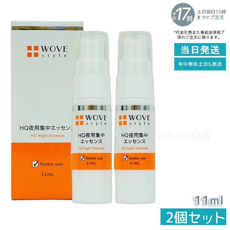 ウォブスタイル 夜用スポット美容液 ナイトHQエッセンス 30ml 2個セット