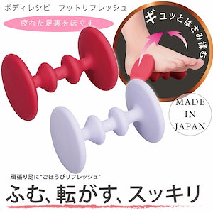 ギュッと挟みこみ揉みほぐす フットリフレッシュ 選べる2タイプの固さ　　【ラッピング対応可】