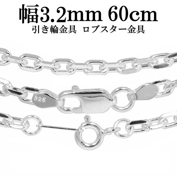 シルバー4面カットあずきチェーン 幅約3.2mm 60cm シルバー925 ネックレス
