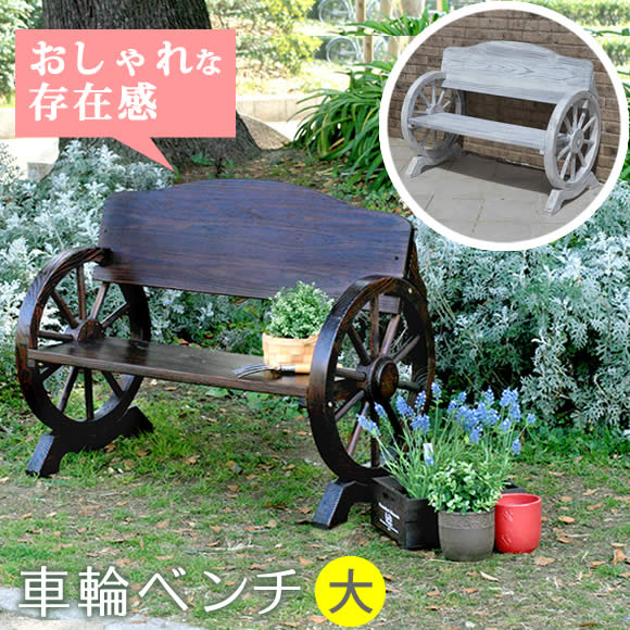 車輪ベンチ 1100 二人掛け 天然木 木製 椅子 チェア 玄関 庭 バルコニー ウッドデッキ 屋外 小型 ガーデニング フラワーラック プランター台 おしゃれ 北欧