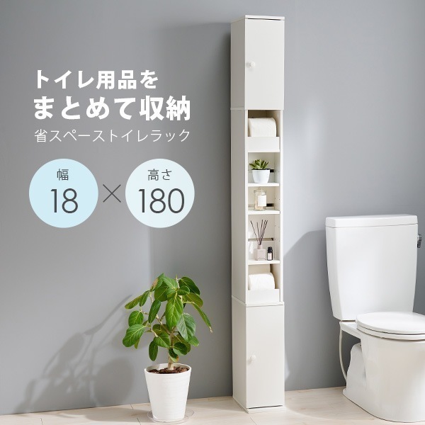 スリムハイトイレラック 高さ180cm 幅18cm トイレラック スリム コーナー 収納 省スペース トイレットペーパー 隙間収納 シンプル すきま収納 おしゃれ トイレ用品 収納棚