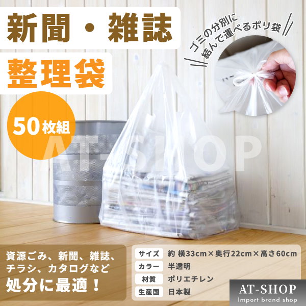 Qoo10] 新聞雑誌 整理袋 50枚組 資源ごみ 新