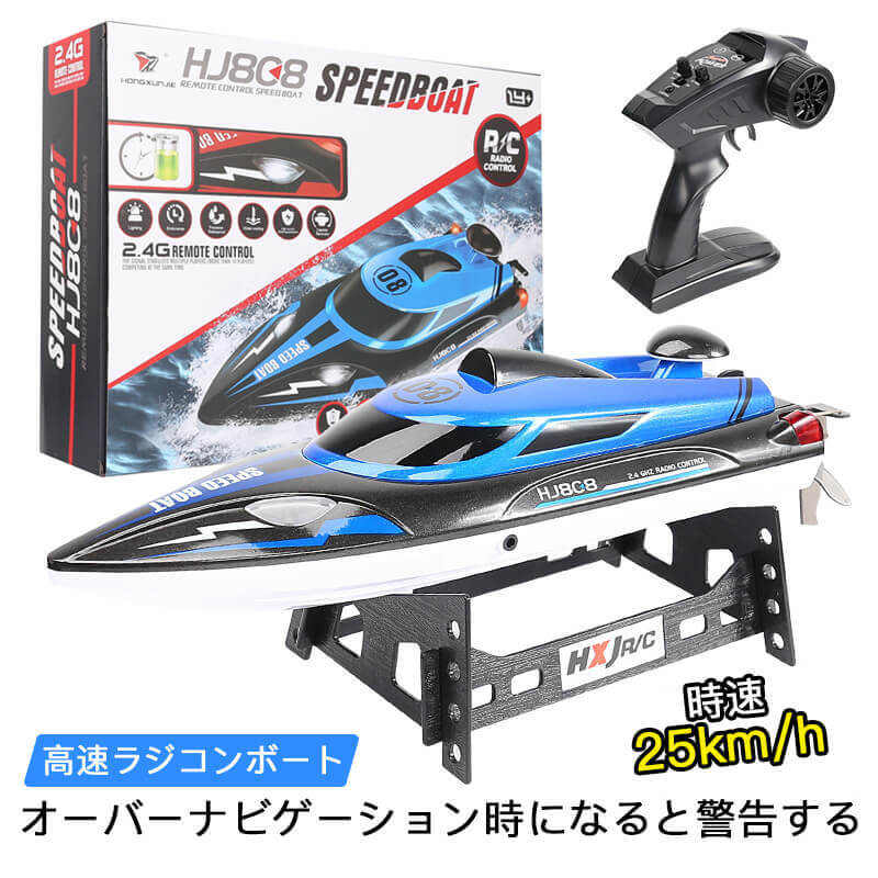 【高速 】 子供プレゼントに！ラジコン 船 ボート 高速 ラジコンボート 高速リモコンボート こども向け リモコン 25km/h 防水性 RCスピードボート おもちゃ 2.4Ghz無線操作 贈り物