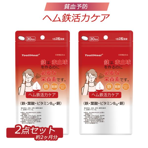 2点セット 同太和 ヘム鉄活力ケア Q10 コエンザイムQ10 ヘム鉄 ビタミンB 120粒 60日分 日本製 健康食品 女性 貧血