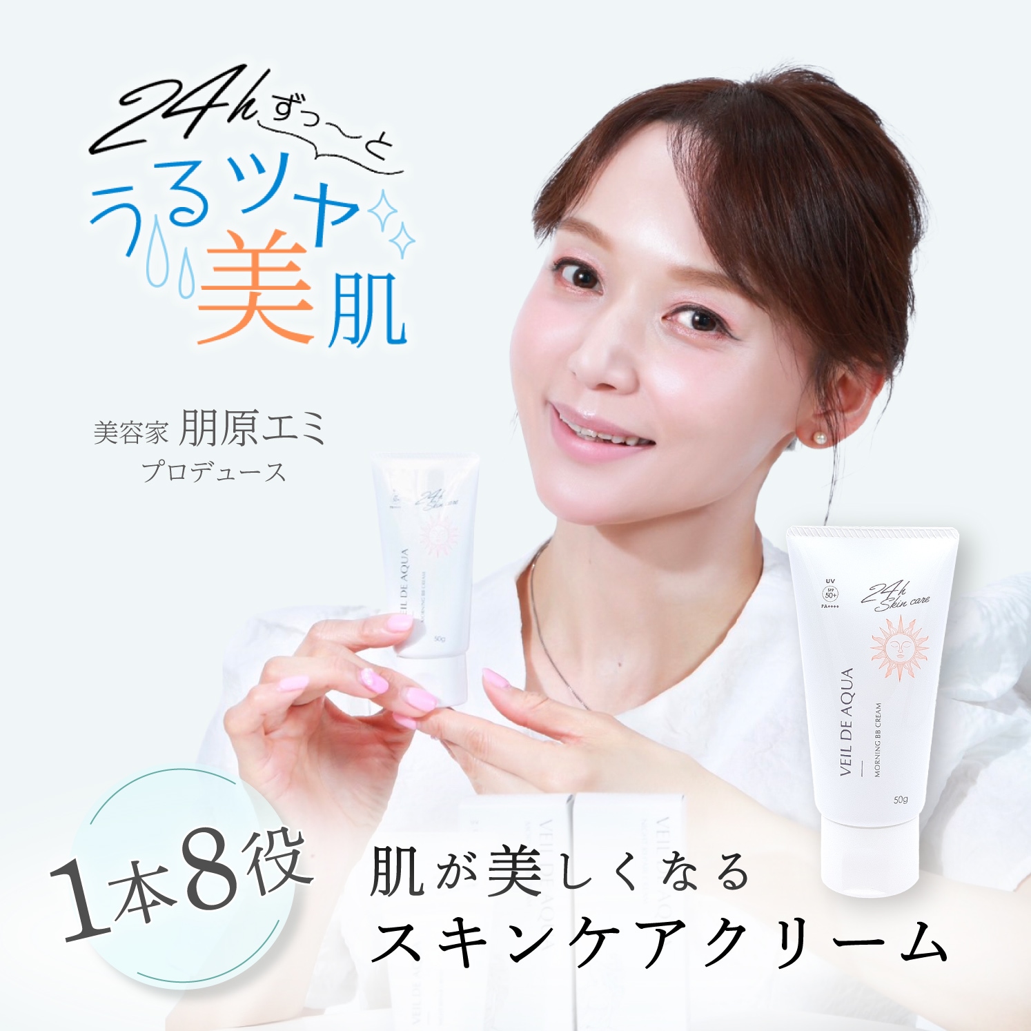 ヴェールドアクア モーニング BBクリーム SPF50+ PA++++ 化粧下地 朋原エミ オールインワン オーガニック 低刺激 ツヤ ハリ トーンアップ 1本8役 メイク くすみ エイジング 紫外線 5,082円