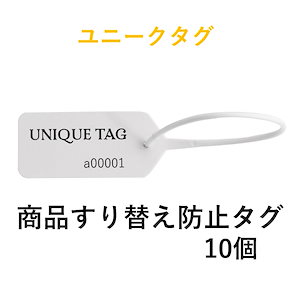 【10個セット】ハイブランド商品のすり替え詐欺対策に！商品すり替え防止タグ ユニークタグで安心取引！　セキュリティータグ　プロテクションタグ　UNIQUE TAG