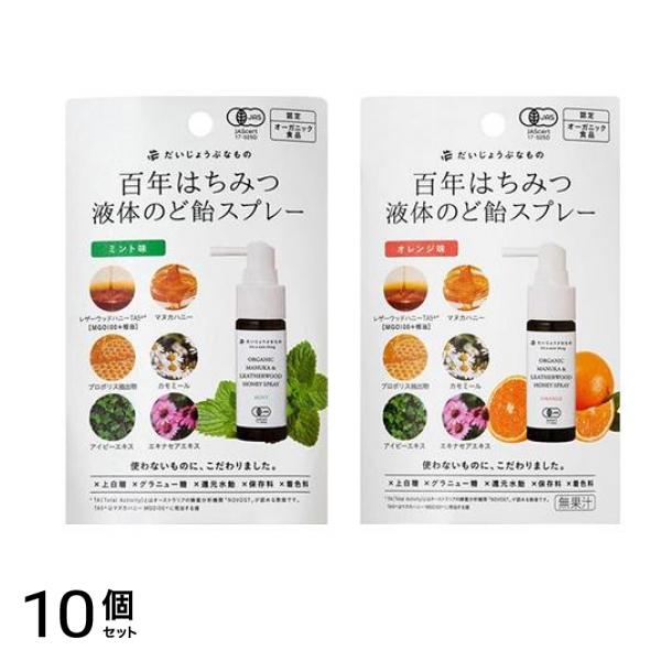 百年はちみつ液体のど飴スプレー ミント味 25mL ＆オレンジ味 25mL 10個セット