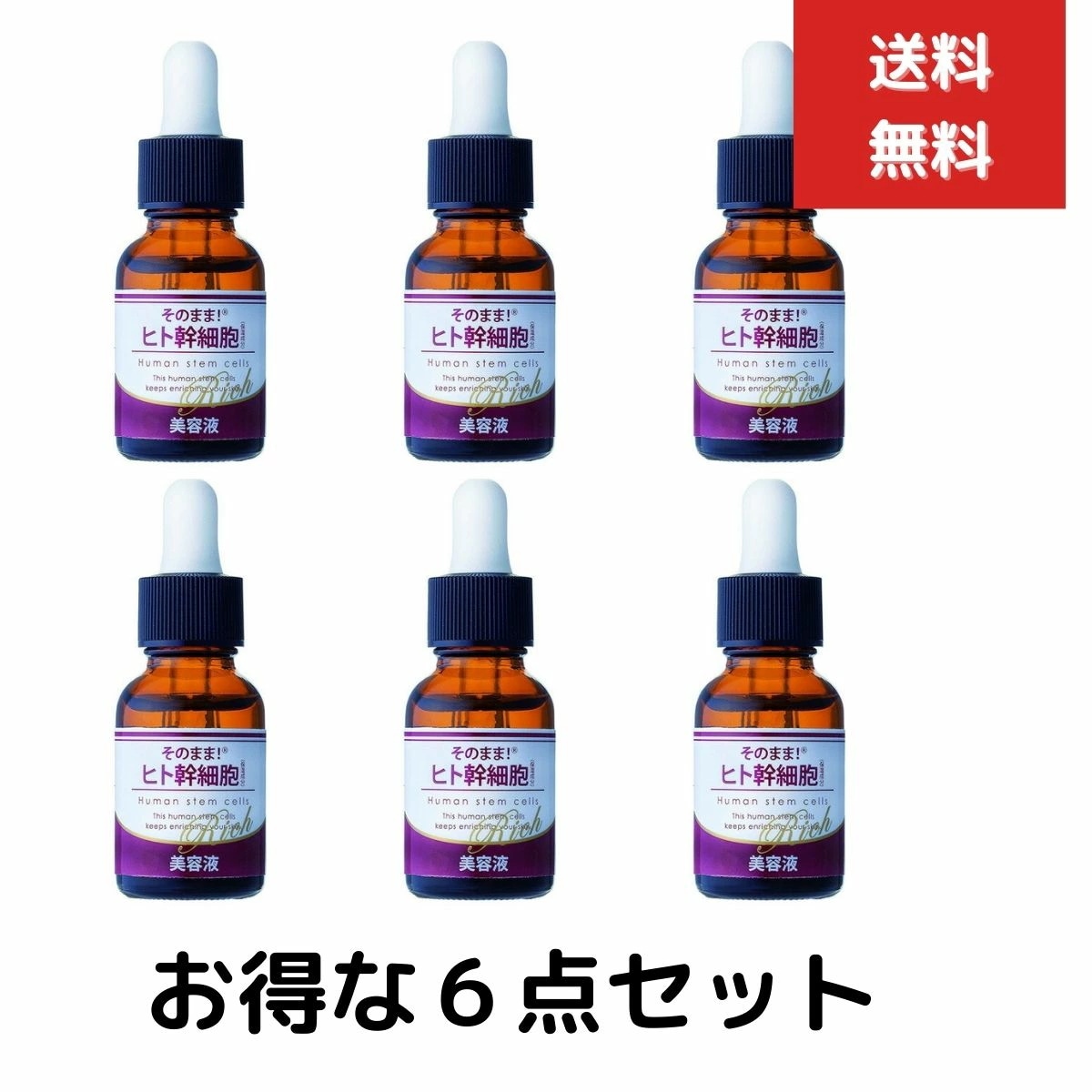 6個セット そのまま！ヒト幹細胞 リッチ 美容液 20mL 3個セット　ヒト幹細胞培養液　KART