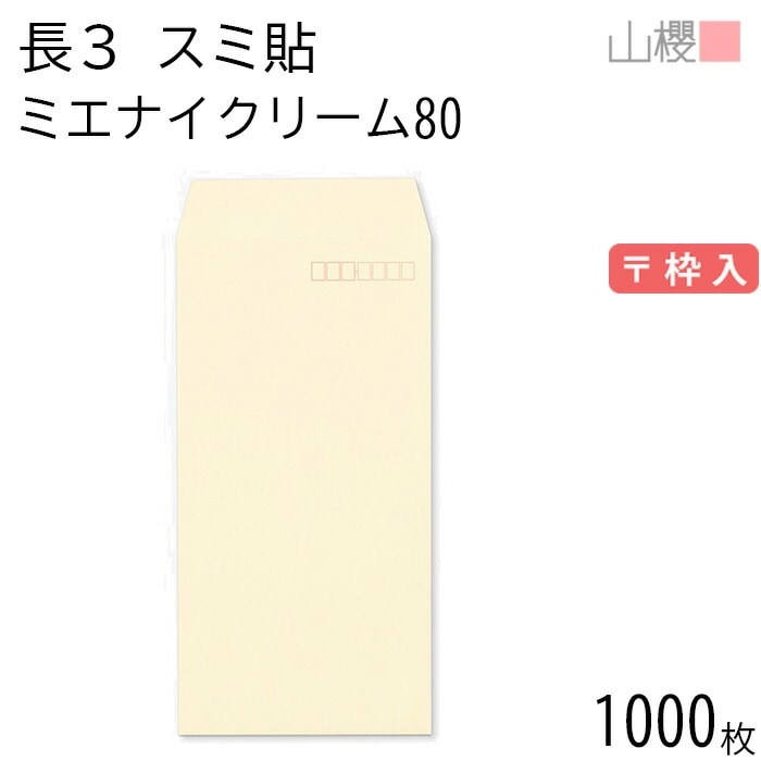 [ケース販売] 山櫻 封筒 長3 スミ貼 ミエナイクリーム 紙厚80g 郵便枠入 1,000枚 / 透け防止加工 A4三折用 無地 郵便番号枠あり 00513141-1000 6,872円