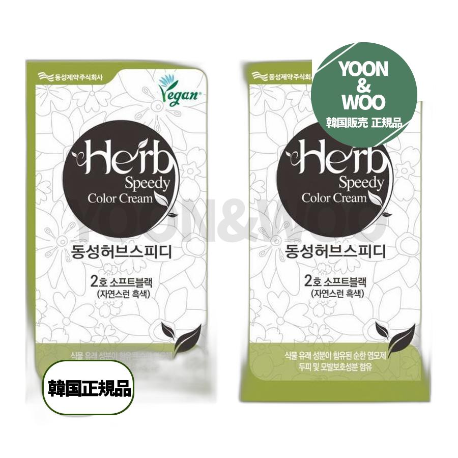 ハーブスピーディビーガン染毛剤 2号 SBソフトブラック 4つ