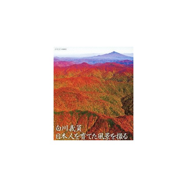 【予約】 NHKVIDEO 白川義員 日本人を育てた風景を撮る Blu-ray 倉庫 Disc