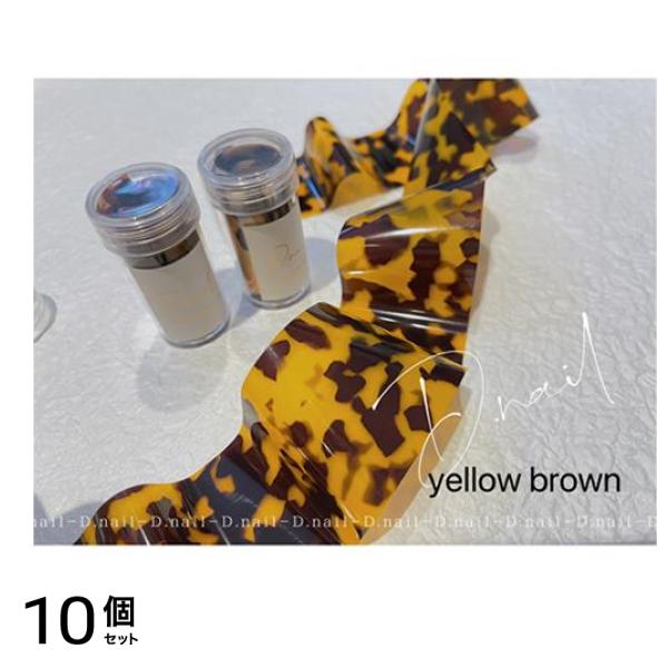 D.nail ディーネイル アートホイル べっ甲柄 1枚入 (yellow brown) 10個セット