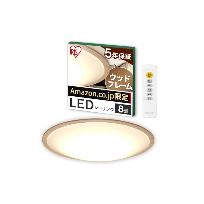 【即納】【Amazon.co.jp限定】【節電モード搭載】アイリスオーヤマ シーリングライト 8畳 木枠 (日本照明工業会加盟)調光10段階 調色11段階 節電ボタン搭載 リモコン付き 4000lm