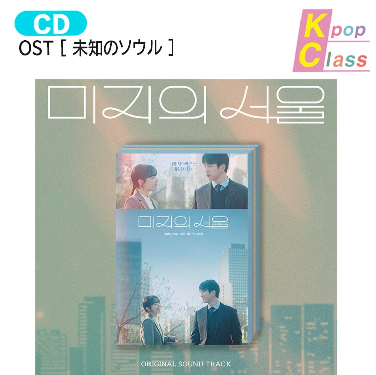 国内発送 OST [ 未知のソウル ] 主演 ジニョン ボヨン / 韓国ドラマ サウンドトラック / 1次予約