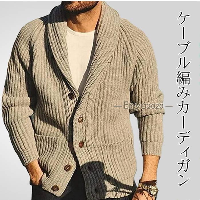 迅速な出荷 カーディガン メンズ ニット ニットカーディガンメンズ ケーブル編み 30代 40代 50代 厚手 無地 長袖 ボタン Vネット