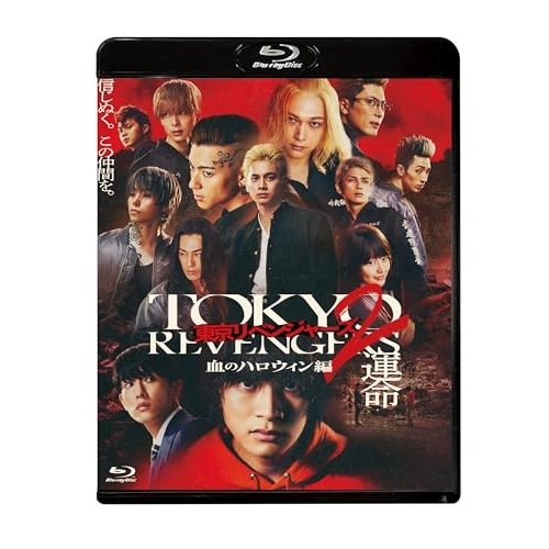 東京リベンジャーズ2 血のハロウィン編 -運命- スタンダード・エディション(B.. ／ 北村匠海 (Blu-ray) TCBD-1497
