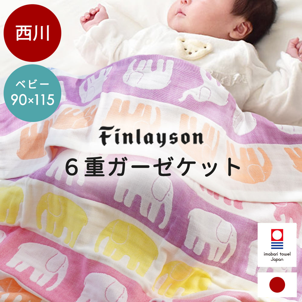西川 今治 6重ガーゼ ケット フィンレイソン ベビー 90X115 日本製 かわいい おしゃれ お昼寝 ケット おくるみ 綿100% ガーゼケット 北欧 出産祝BC-WR54481000