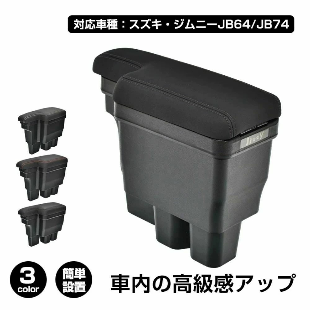 6月の特典コンソールボックス 車用アームレスト 車用肘掛け 大容量 整理整頓 耐摩耗性 簡単設置 車用収納 高級感 車内整理 カー用品 対応車種:スズキ・ジムニーJB64/JB74 ee413