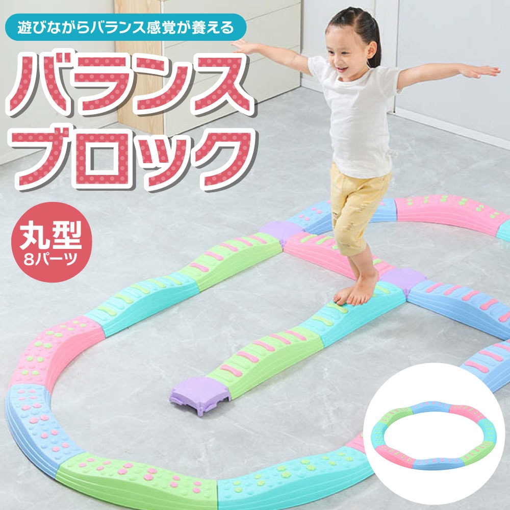 バランスブロック バランスストーン【曲線8ピースセット】 バランスボード 子供用 バランスゲーム 平均台 筋力 体幹 トレーニング 安全 スポーツ 知育玩具 遊具 屋内 幼稚園 バランス 歩行